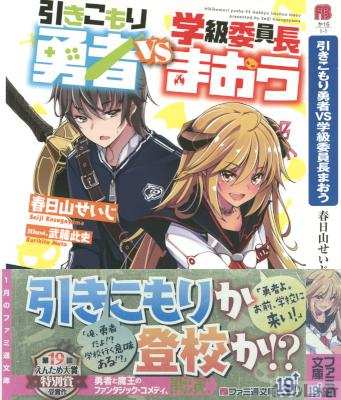 [春日山せいじ] 引きこもり勇者VS学級委員長まおう